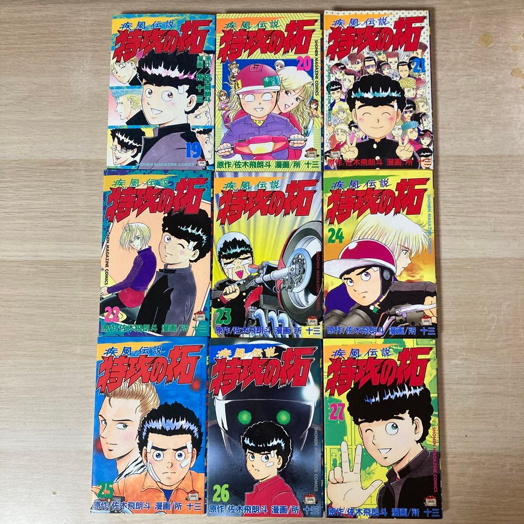 【ほぼ初版】疾風伝説 特攻の拓 全27巻セット