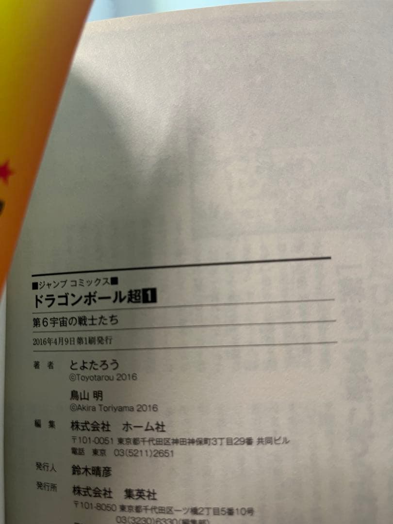 ドラゴンボール超　全24巻　全巻初版帯付き