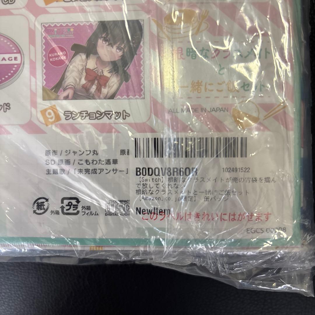 「根暗なクラスメイト(根暗なクラスメイトと一緒にご飯セット)シュリンク付き」
