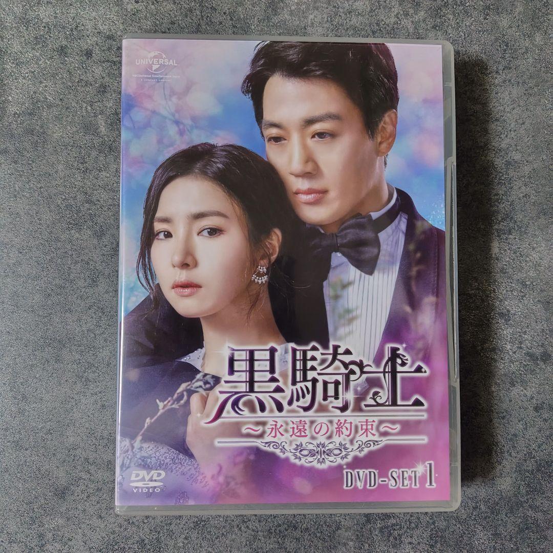 【韓国ドラマ】DVD(セル版)『黒騎士〜永遠の約束〜 SET１』キム・レウォン