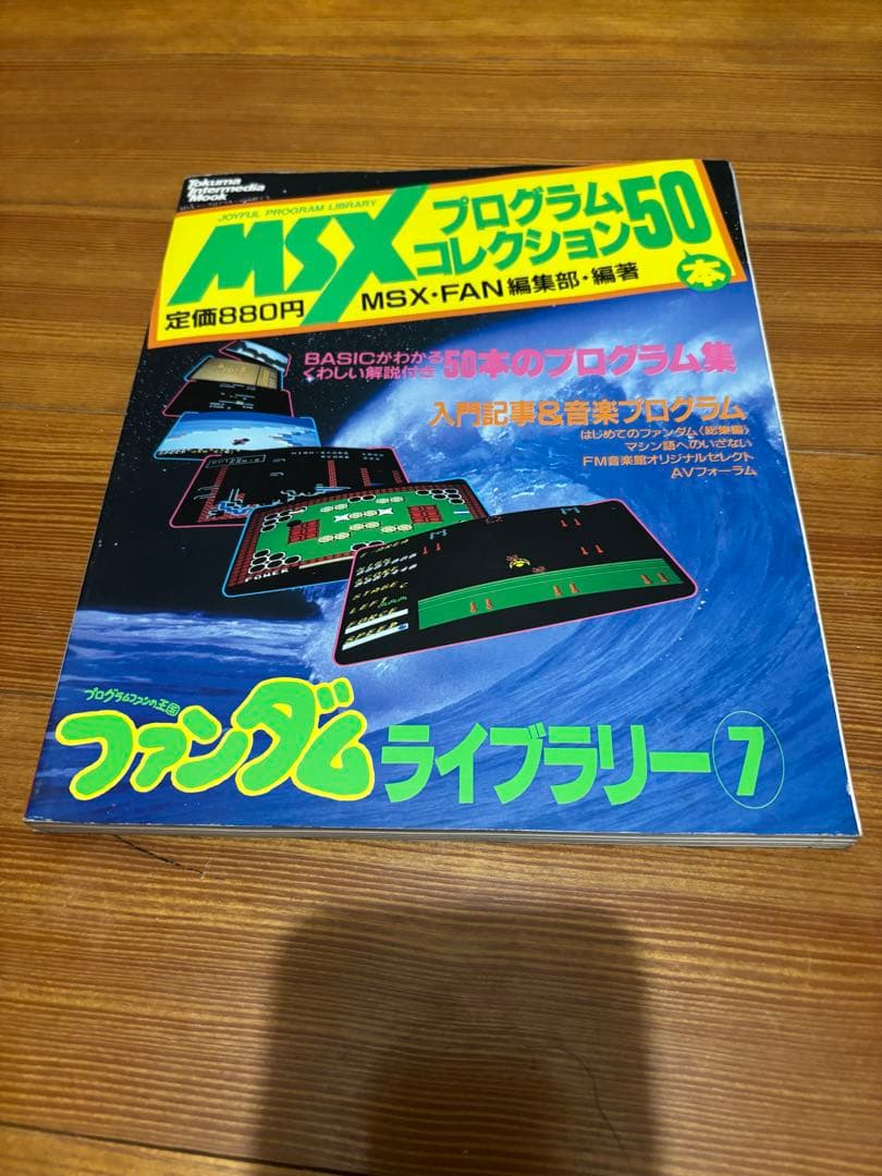 MSXファンダムライブラリー全巻