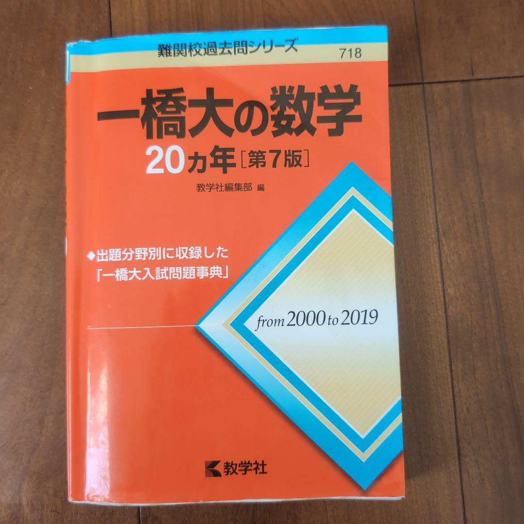 一橋大の英語・数学・国語・日本史 20カ年　5冊セット