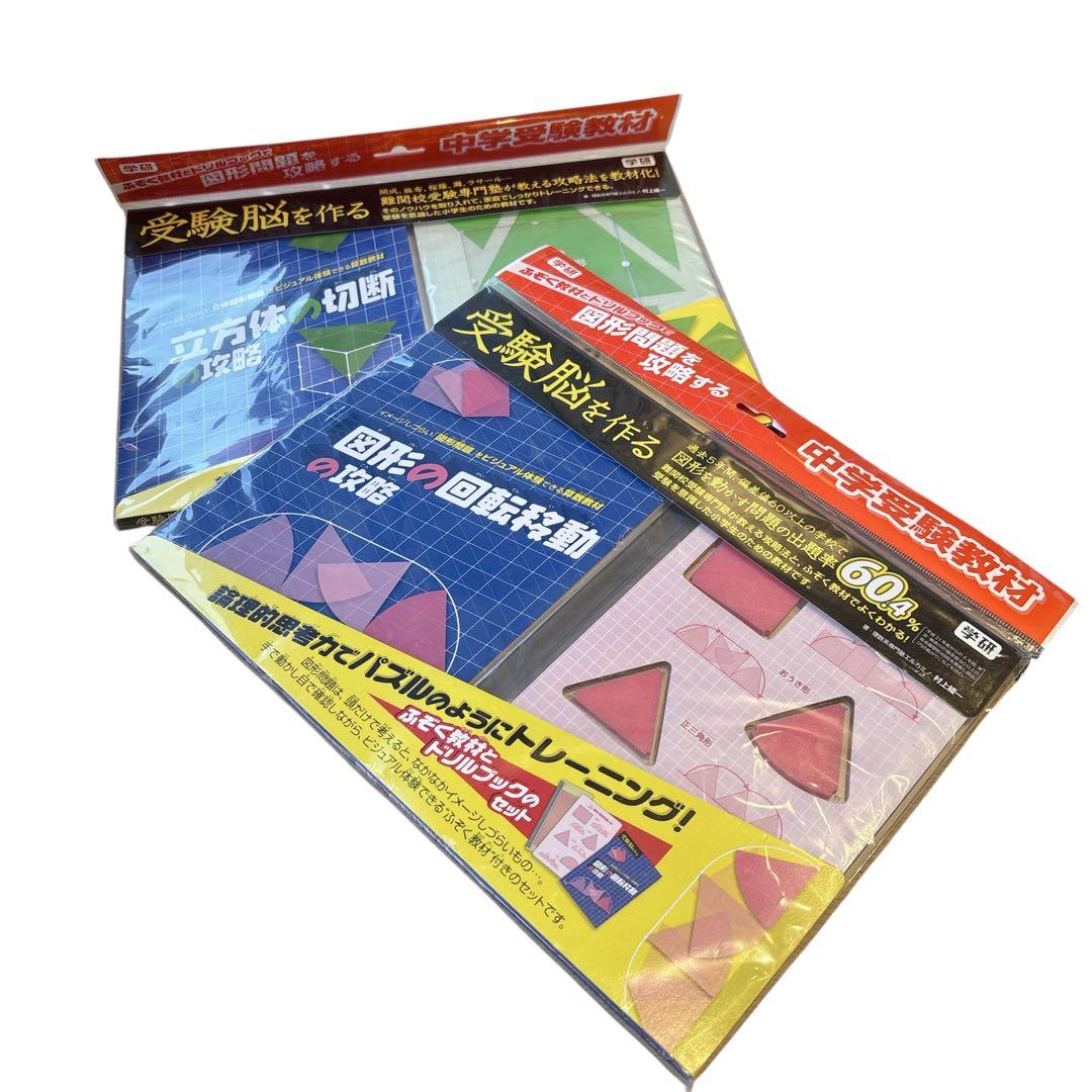 【新品・レア】学研・図形の回転移動の攻略・立方体の切断の攻略２点 匿名配送