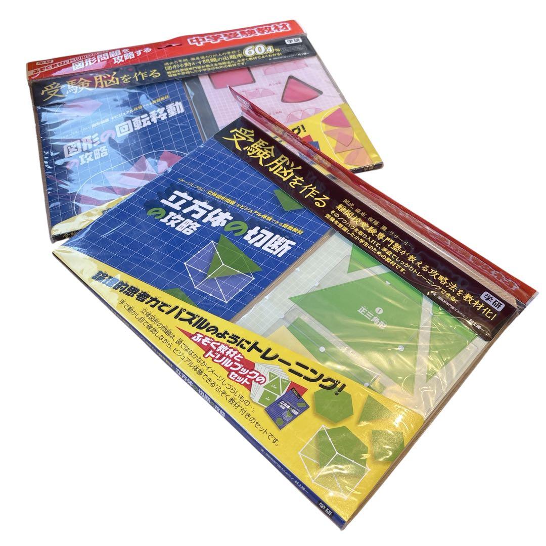 【新品・レア】学研・図形の回転移動の攻略・立方体の切断の攻略２点 匿名配送
