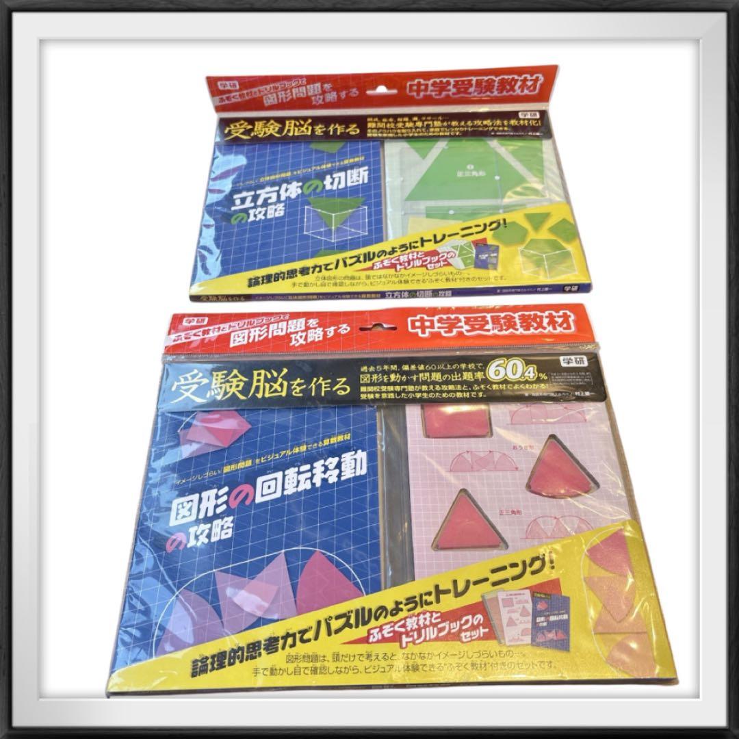 【新品・レア】学研・図形の回転移動の攻略・立方体の切断の攻略２点 匿名配送
