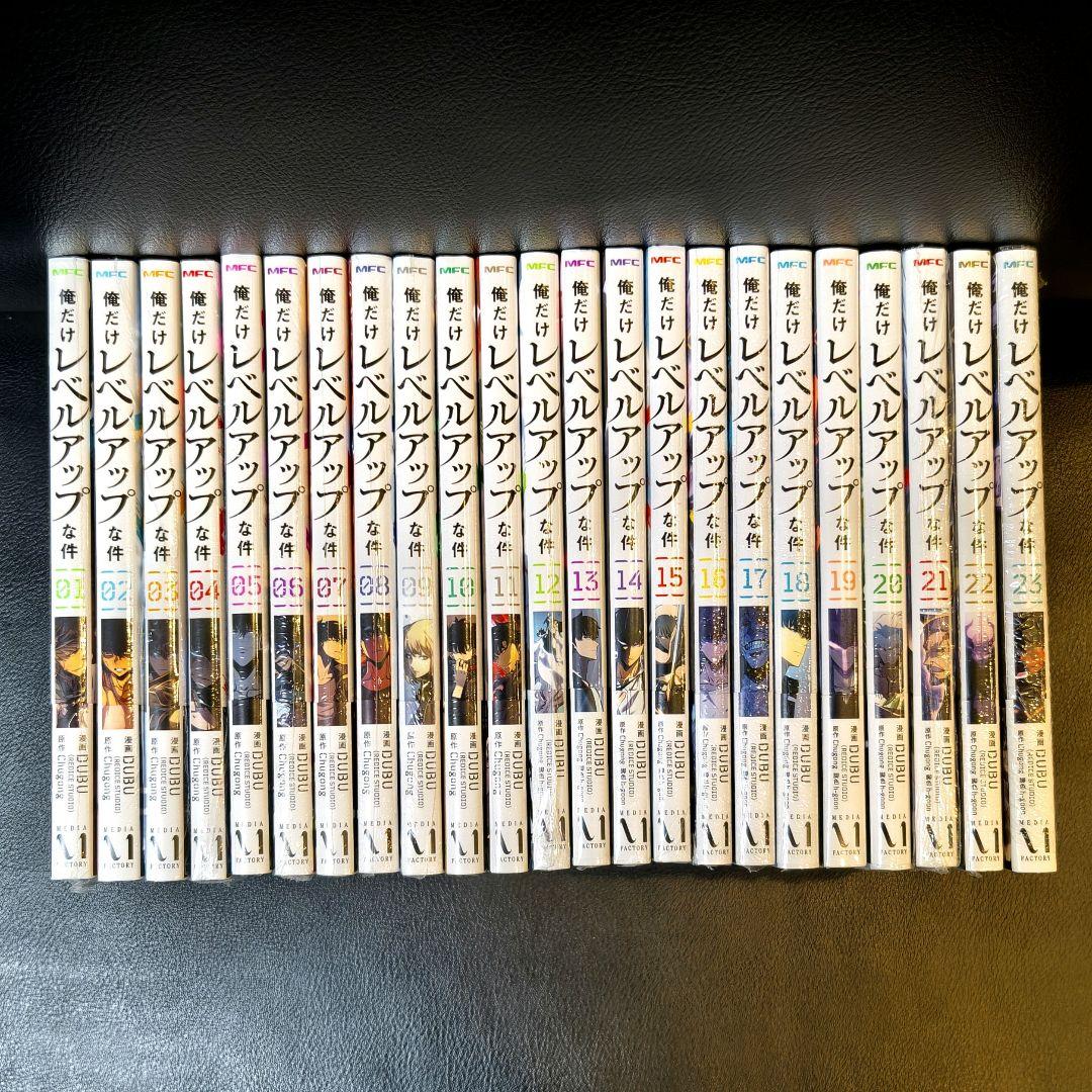 【新品シュリンク付き】俺だけレベルアップな件　1〜23巻　全巻セット 特典付き