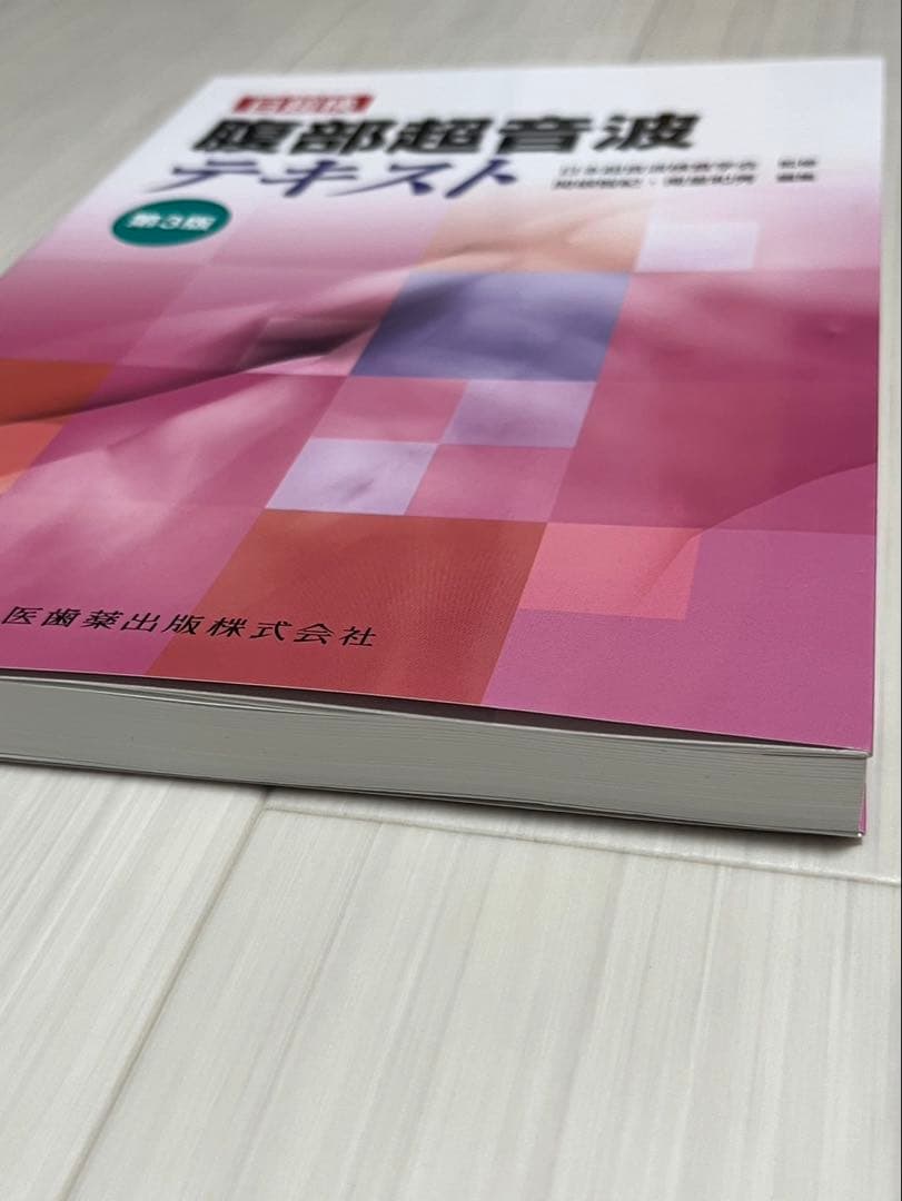 腹部超音波テキスト : 日超検　第3版