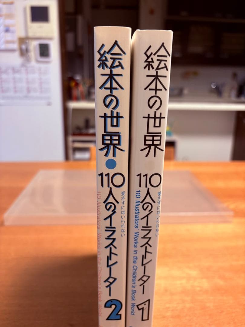 堀内誠一　絵本の世界 110人のイラストレーター1&2 2冊セット　貴重本