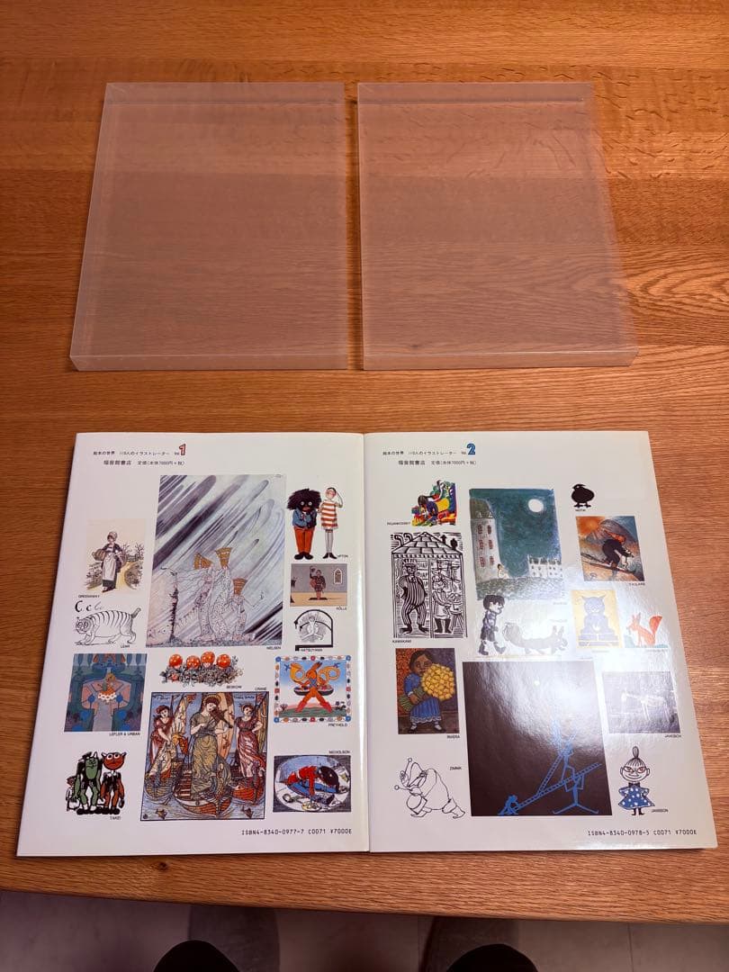 堀内誠一　絵本の世界 110人のイラストレーター1&2 2冊セット　貴重本