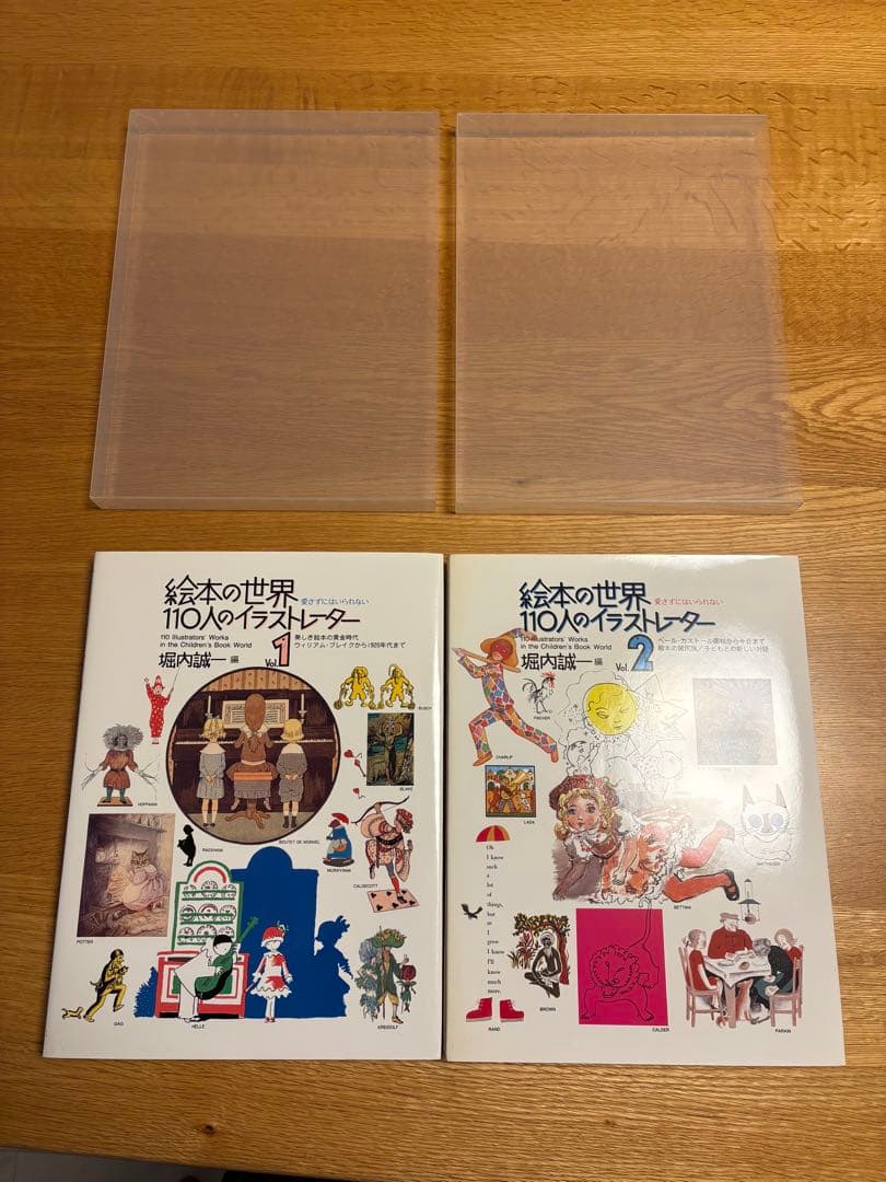 堀内誠一　絵本の世界 110人のイラストレーター1&2 2冊セット　貴重本