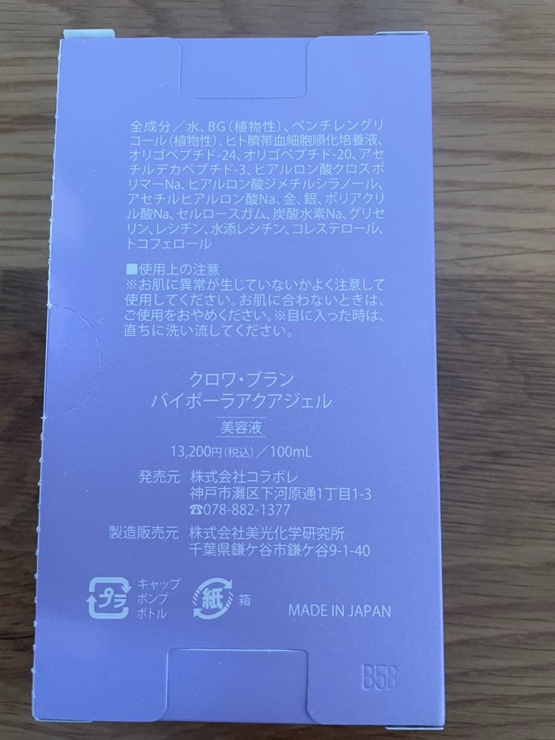 【新品未開封】colabore クロワ・ブラン　バイポーラアクアジェル　美容液