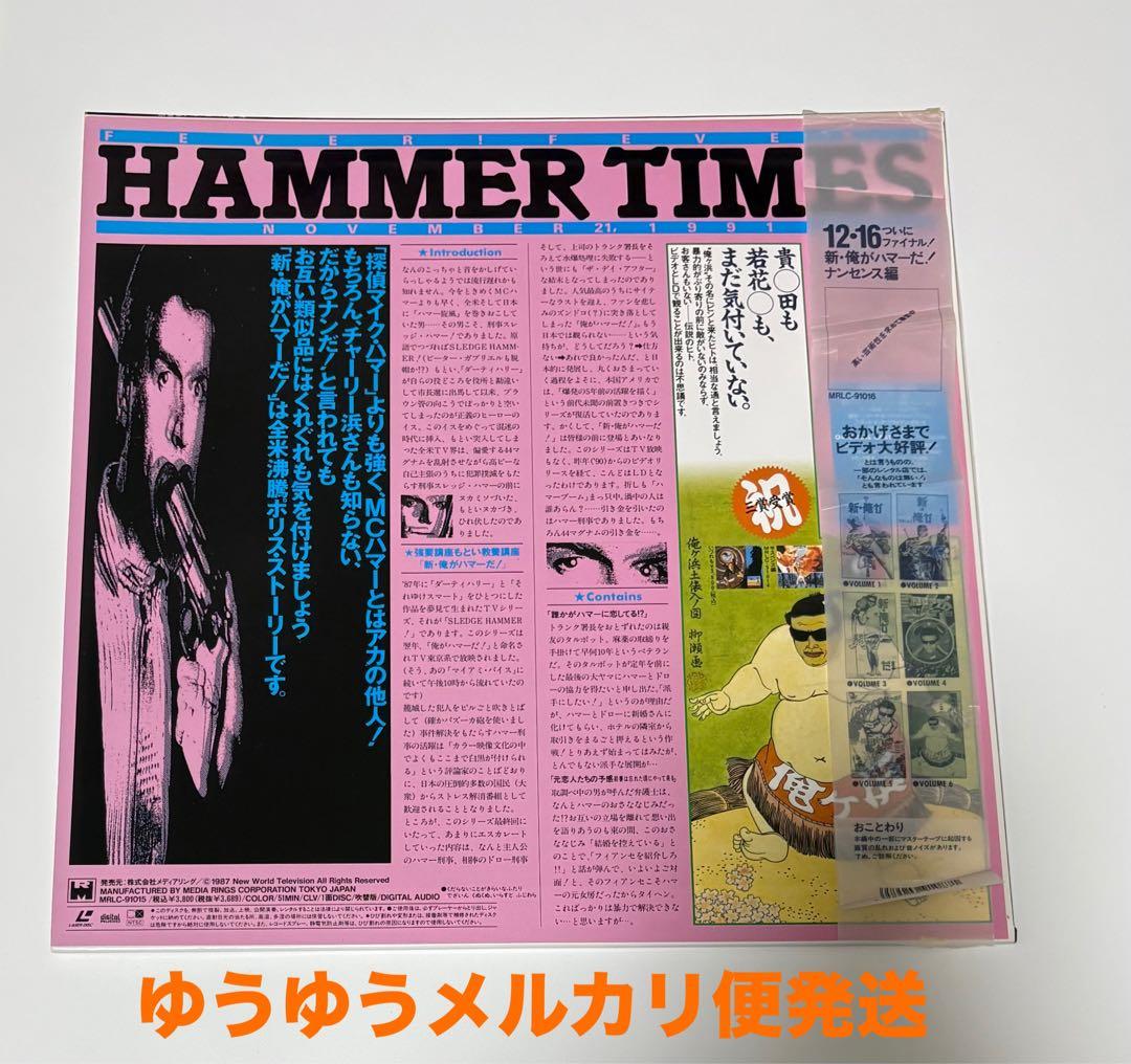 LD 9枚セット 俺がハマーだ！/新・俺がハマーだ！