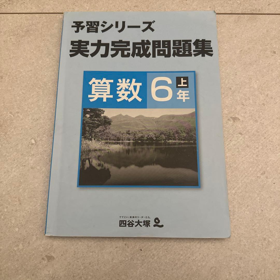 四谷大塚予習シリーズ 6年上、実力完成問題集、計算上下、漢字とことば下など旧版