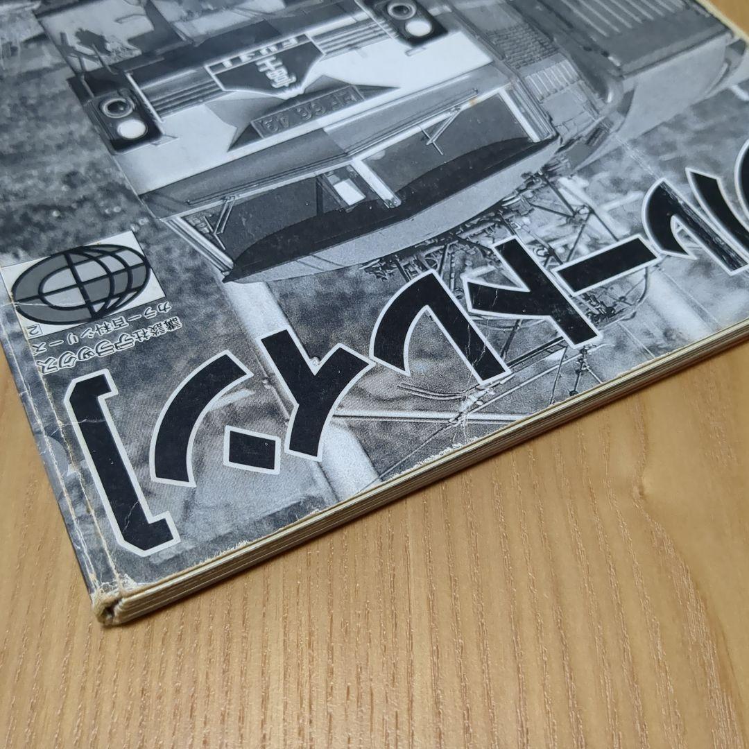 ブルートレイン講談社デラックスカラー百科シリーズ レトロ