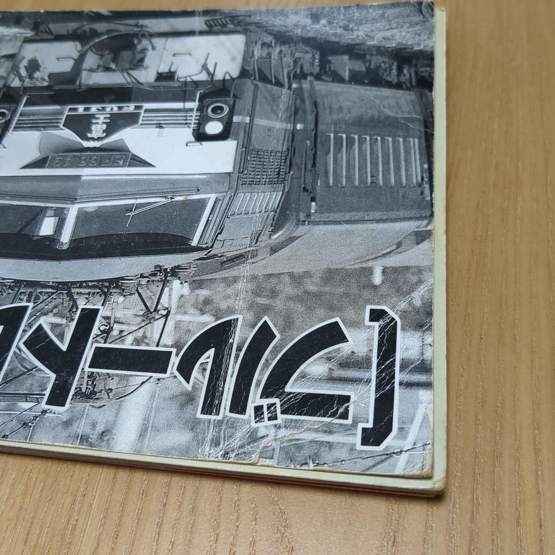 ブルートレイン講談社デラックスカラー百科シリーズ レトロ