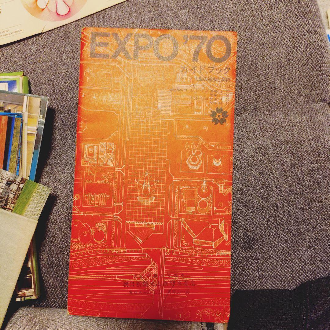 ア165/EXPO70 大量セット入場券2枚（使用不可）付 ガイドブック万博70