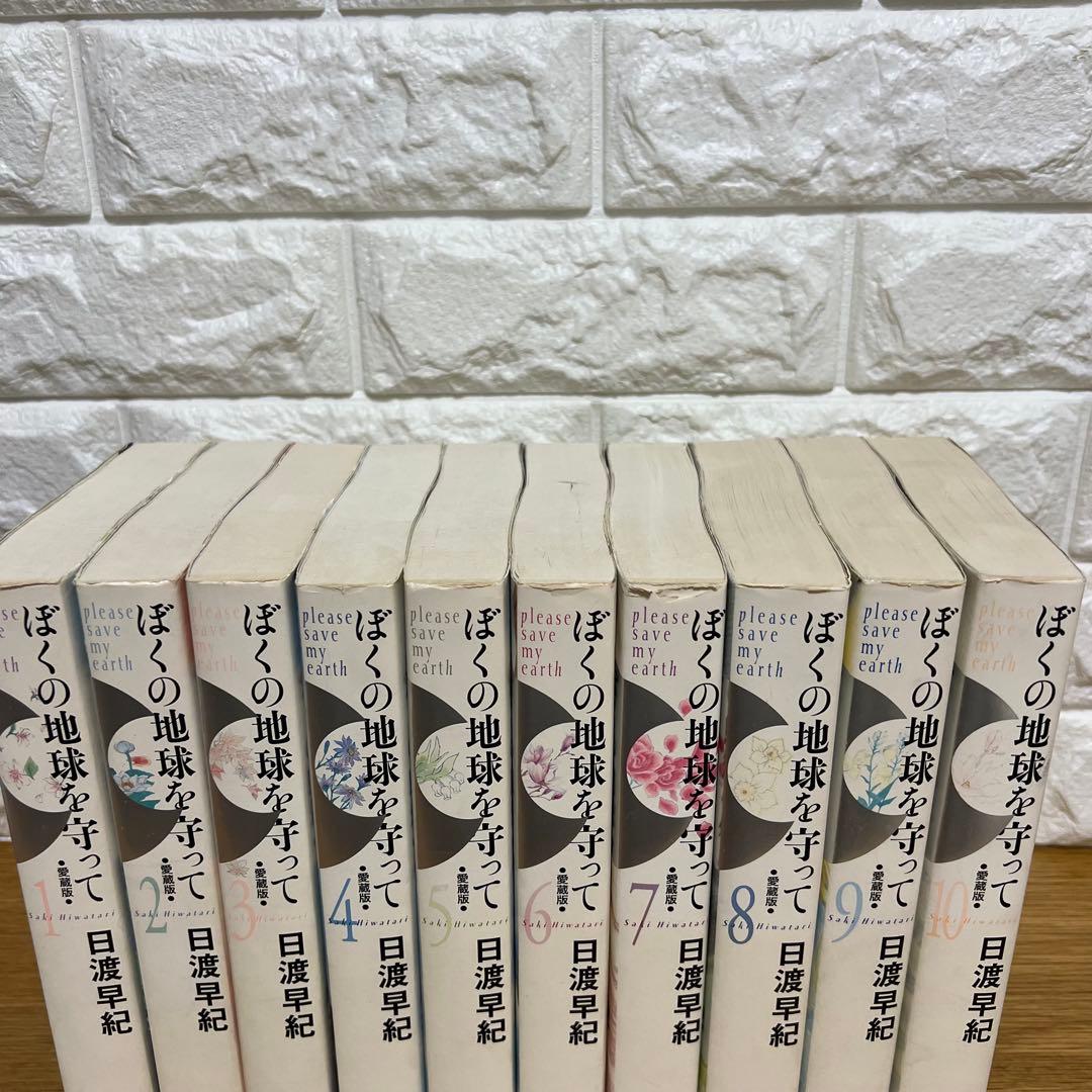 ぼくの地球を守って 愛蔵版 全10巻セット 日渡早紀