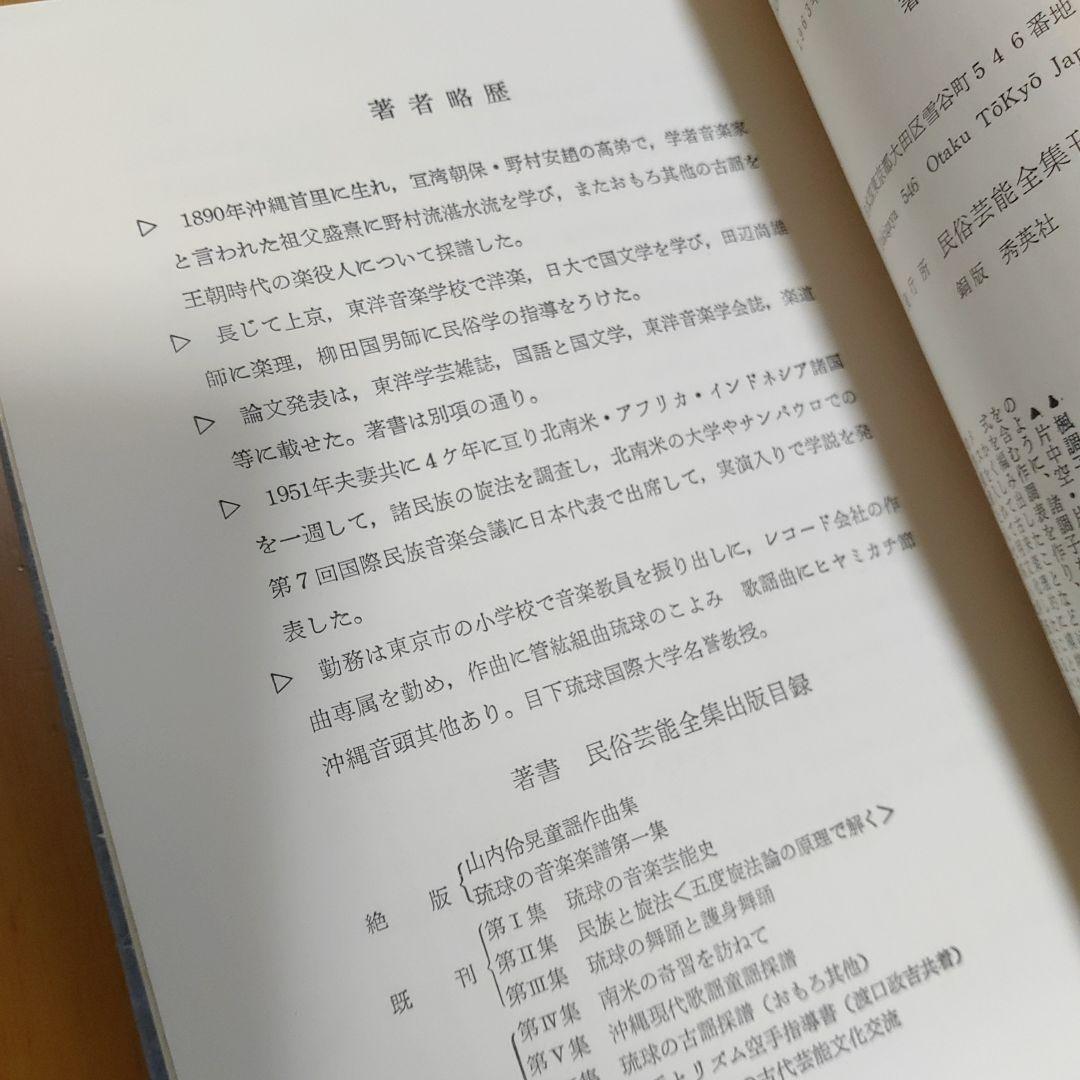 琉球の舞踊　護身舞踊　民俗　芸能全集　Ⅲ　年代物　本　箱痛みございます