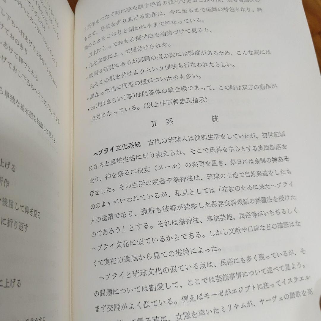 琉球の舞踊　護身舞踊　民俗　芸能全集　Ⅲ　年代物　本　箱痛みございます