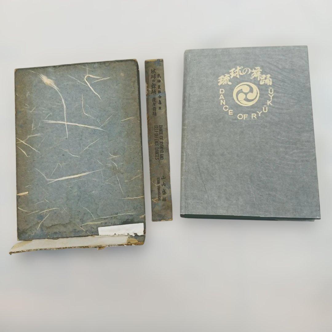 琉球の舞踊　護身舞踊　民俗　芸能全集　Ⅲ　年代物　本　箱痛みございます