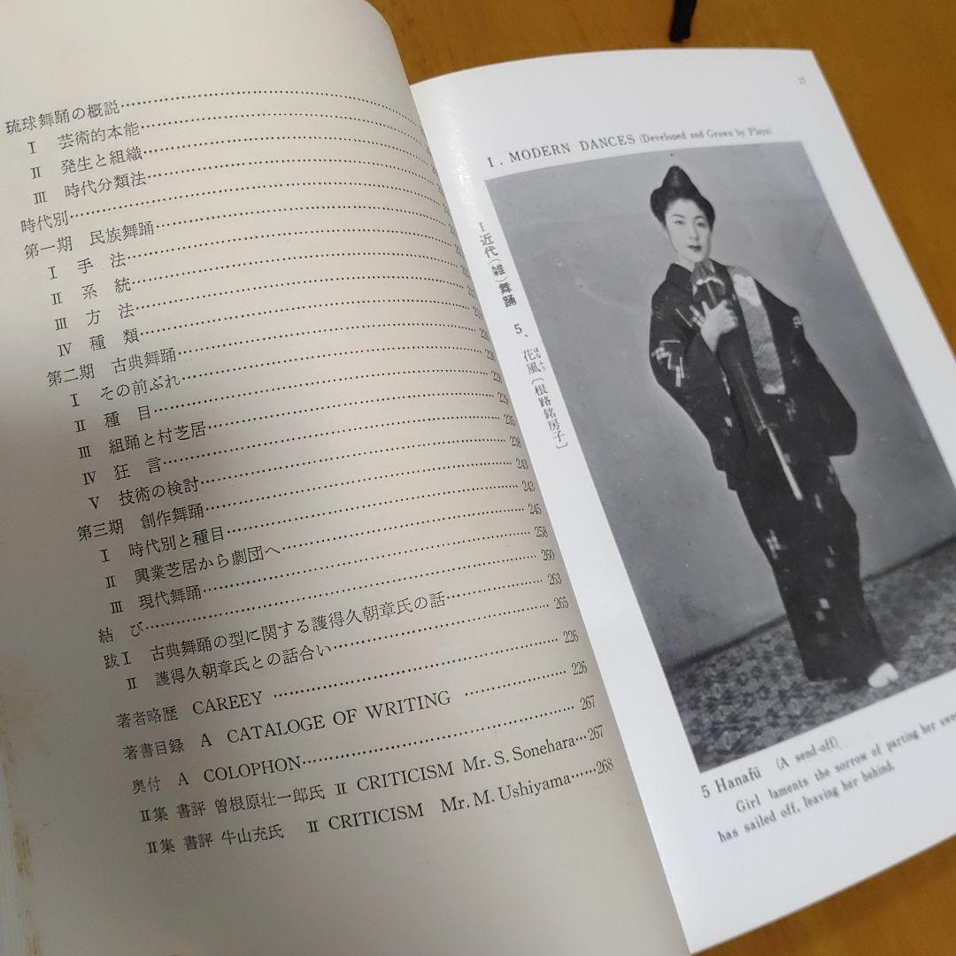 琉球の舞踊　護身舞踊　民俗　芸能全集　Ⅲ　年代物　本　箱痛みございます