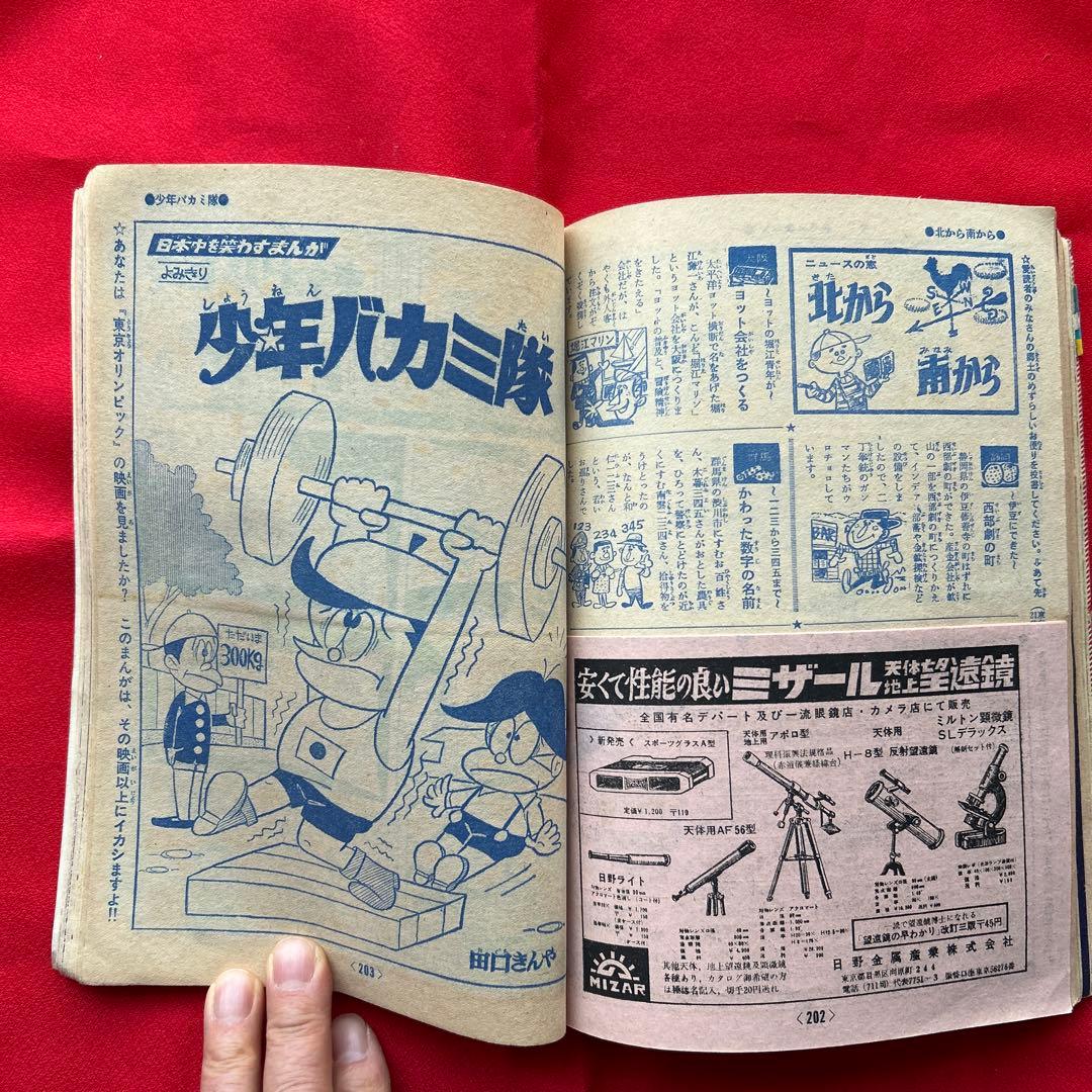 冒険王 昭和40年5月　付録ゼロ戦レッド　ジャジャ馬球団