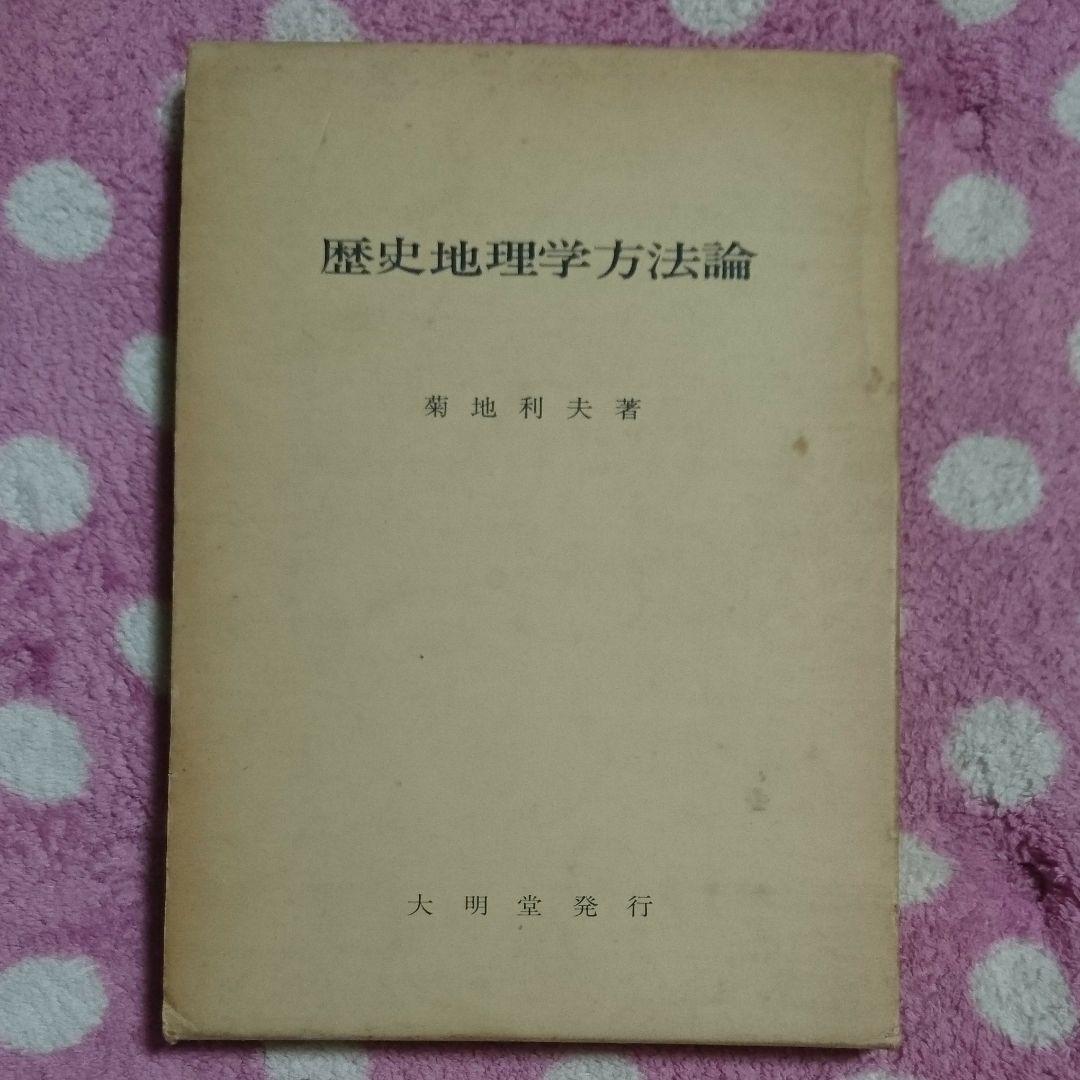 歴史地理学方法論