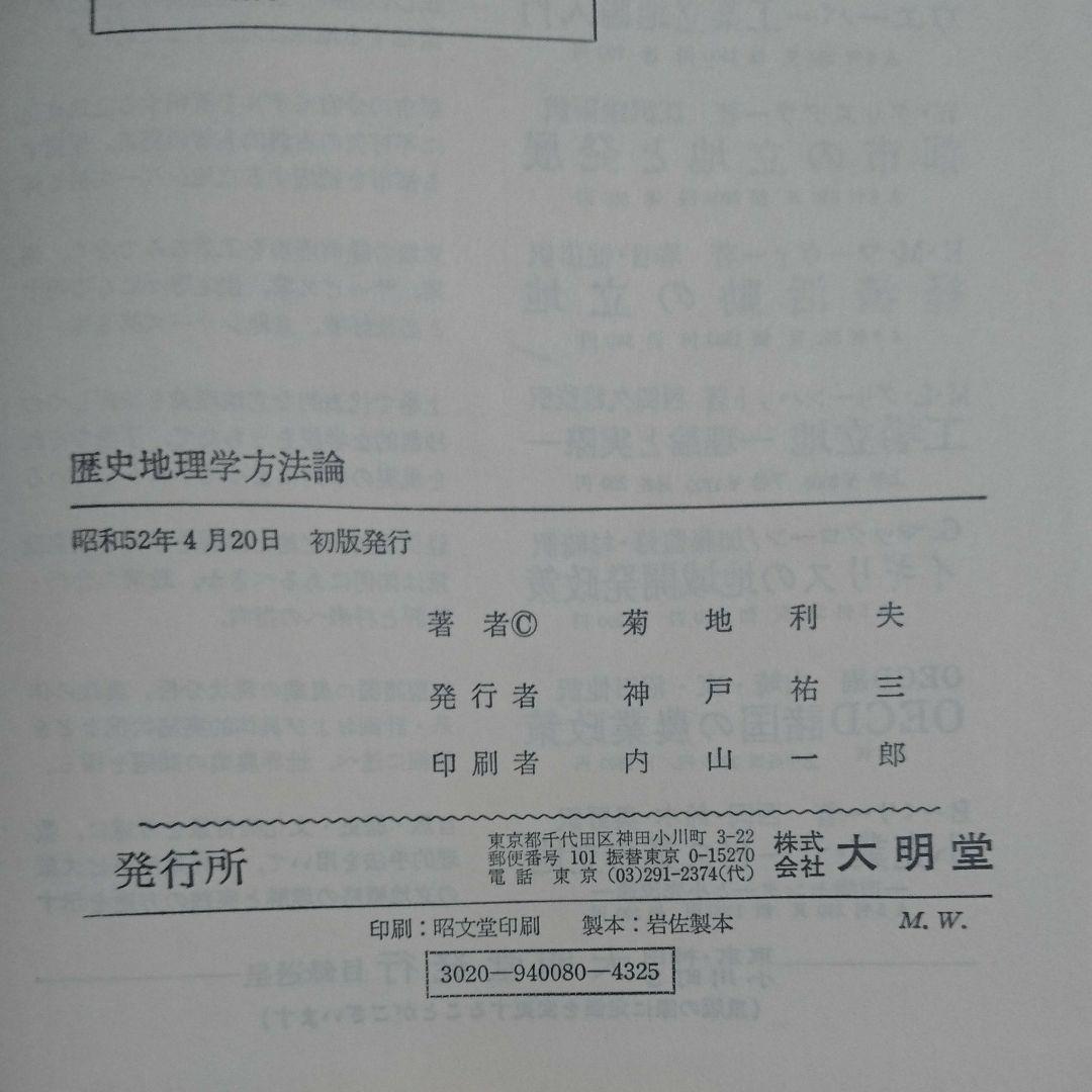 歴史地理学方法論