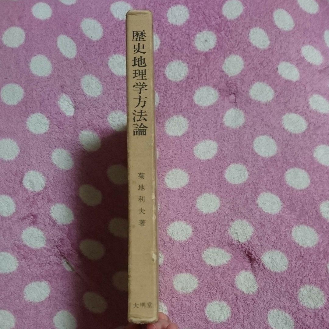 歴史地理学方法論