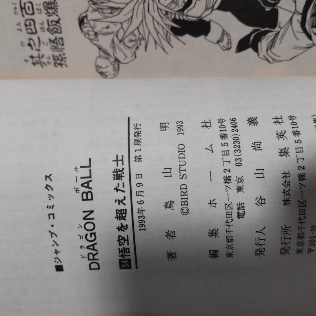ドラゴンボール 31 32 33 34 35 37巻　初版　漫画　まとめ売り