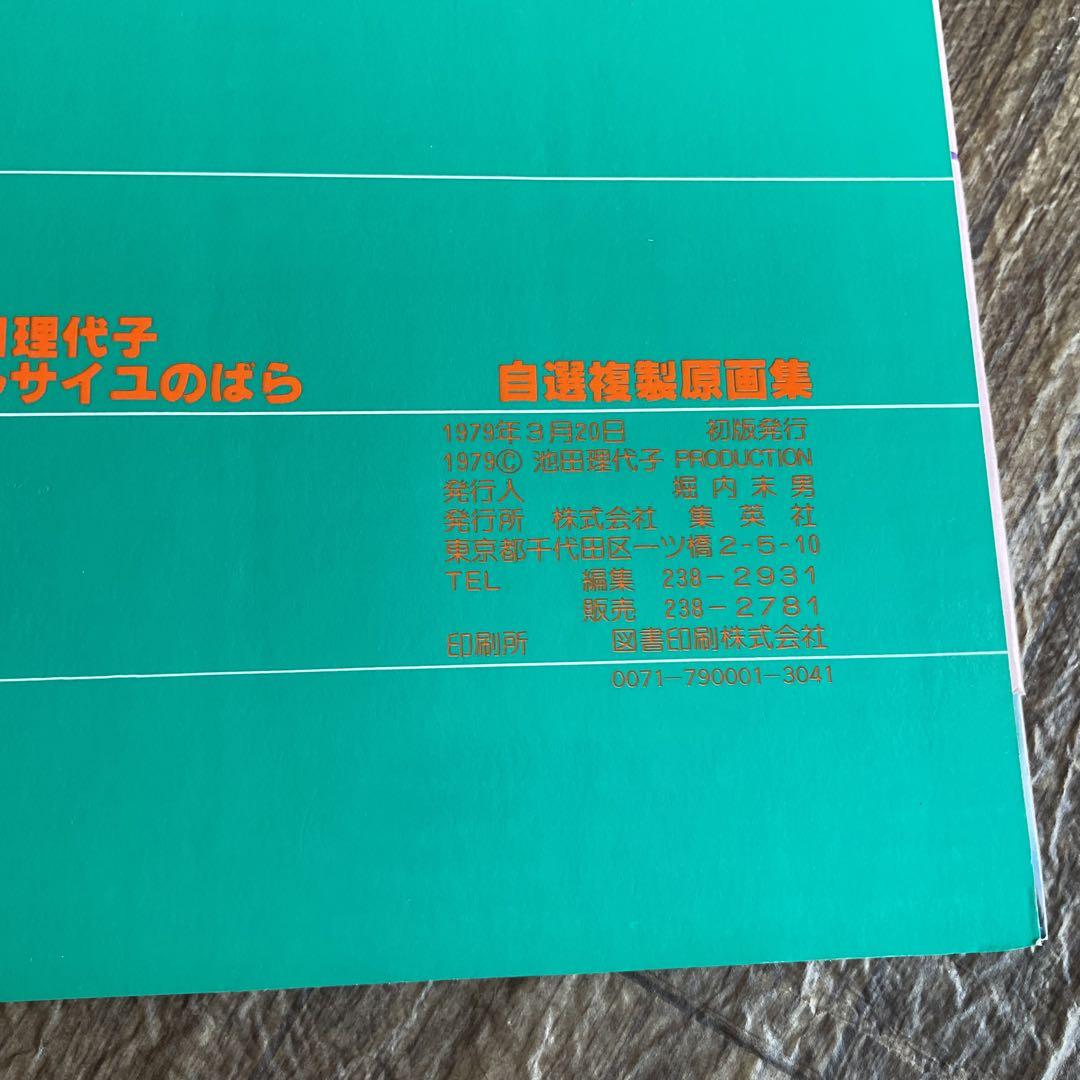 池田理代子　ベルサイユのばら　自選複製原画集　初版