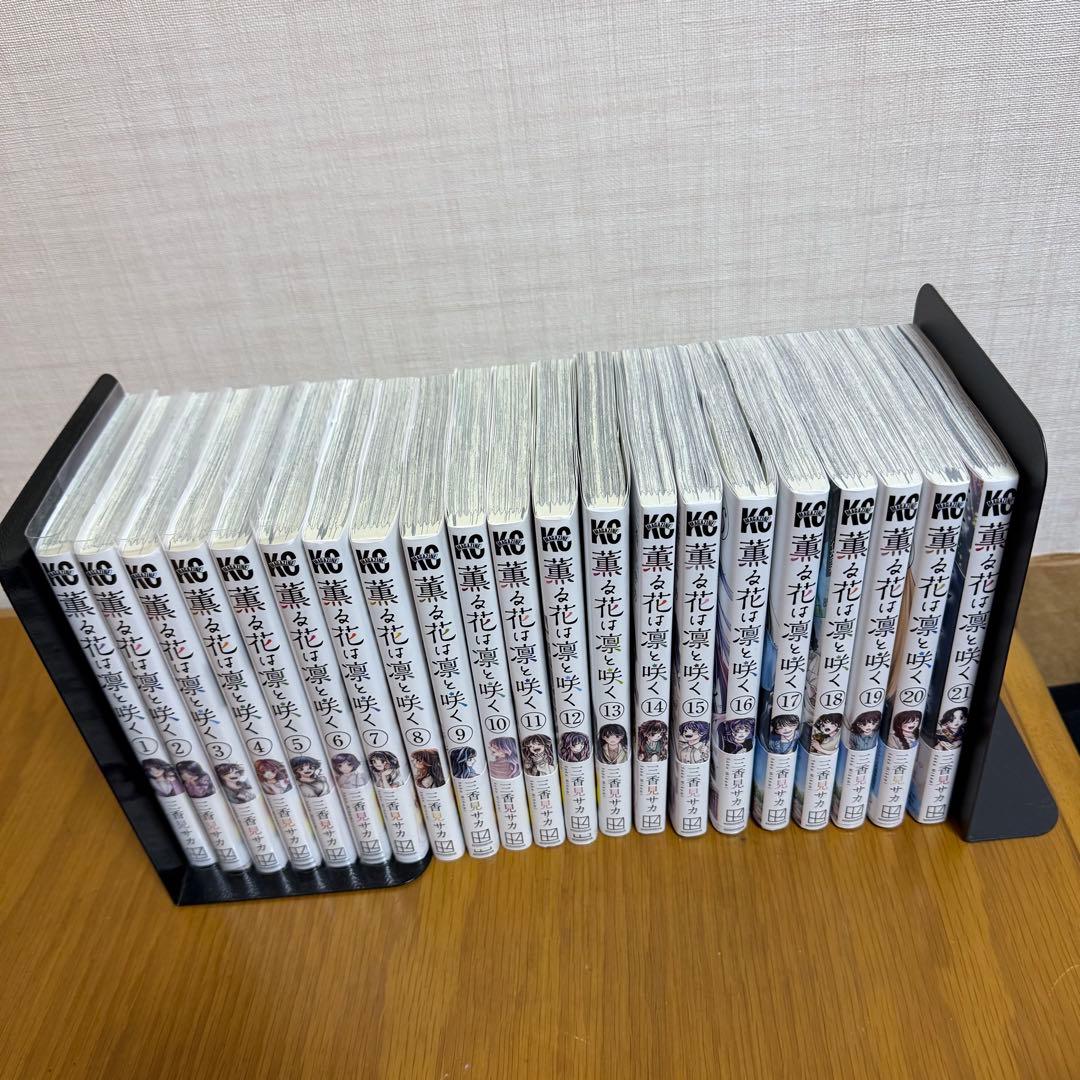 薫る花は凛と咲く 1-21巻セット