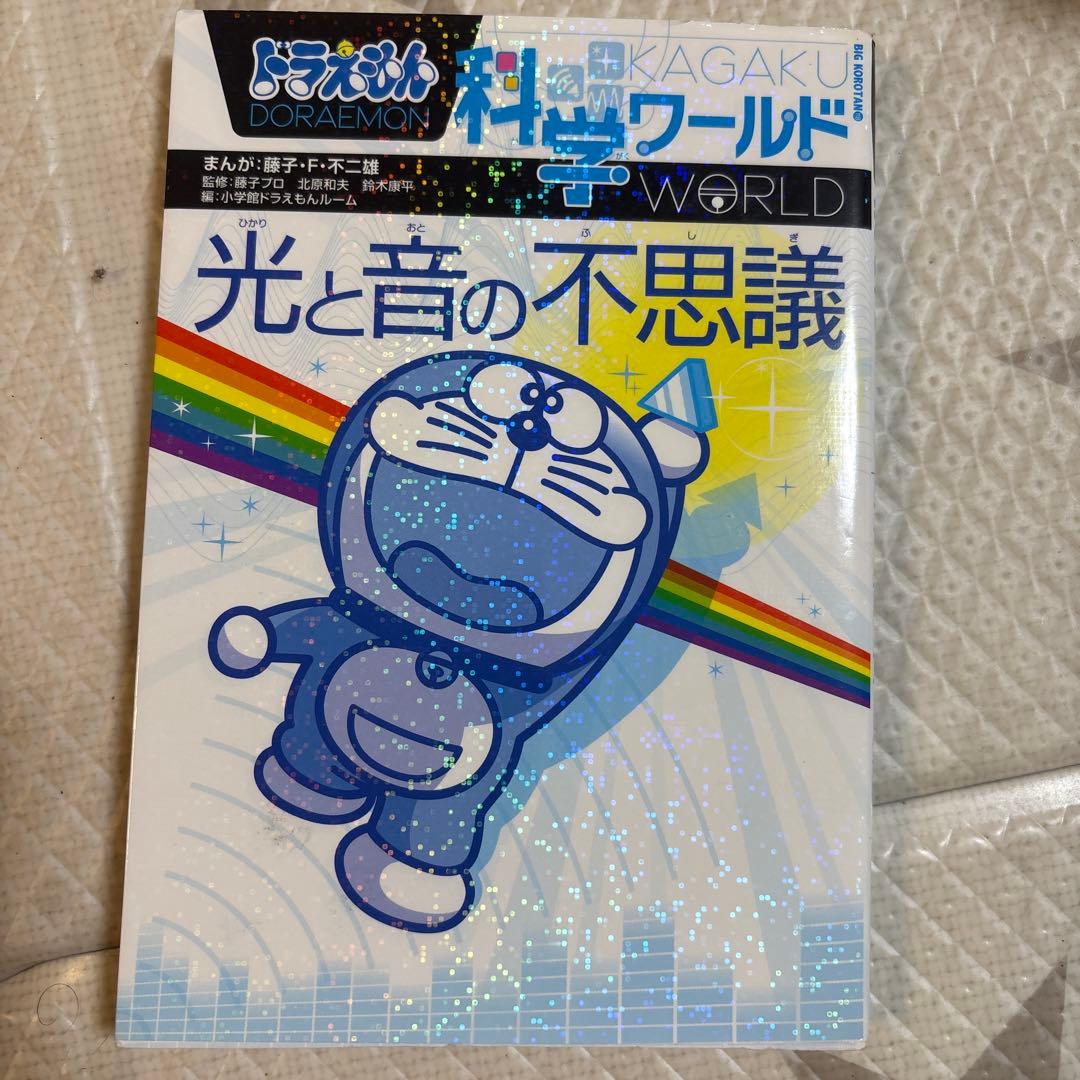 ドラえもん　科学ワールドシリーズ　16冊セット