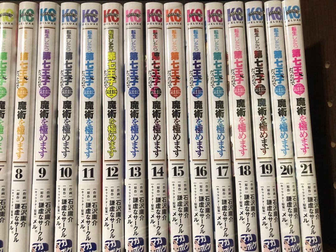 転生したら第七王子だったので、気ままに魔術を極めます 1〜21巻　ほぼ全巻セット