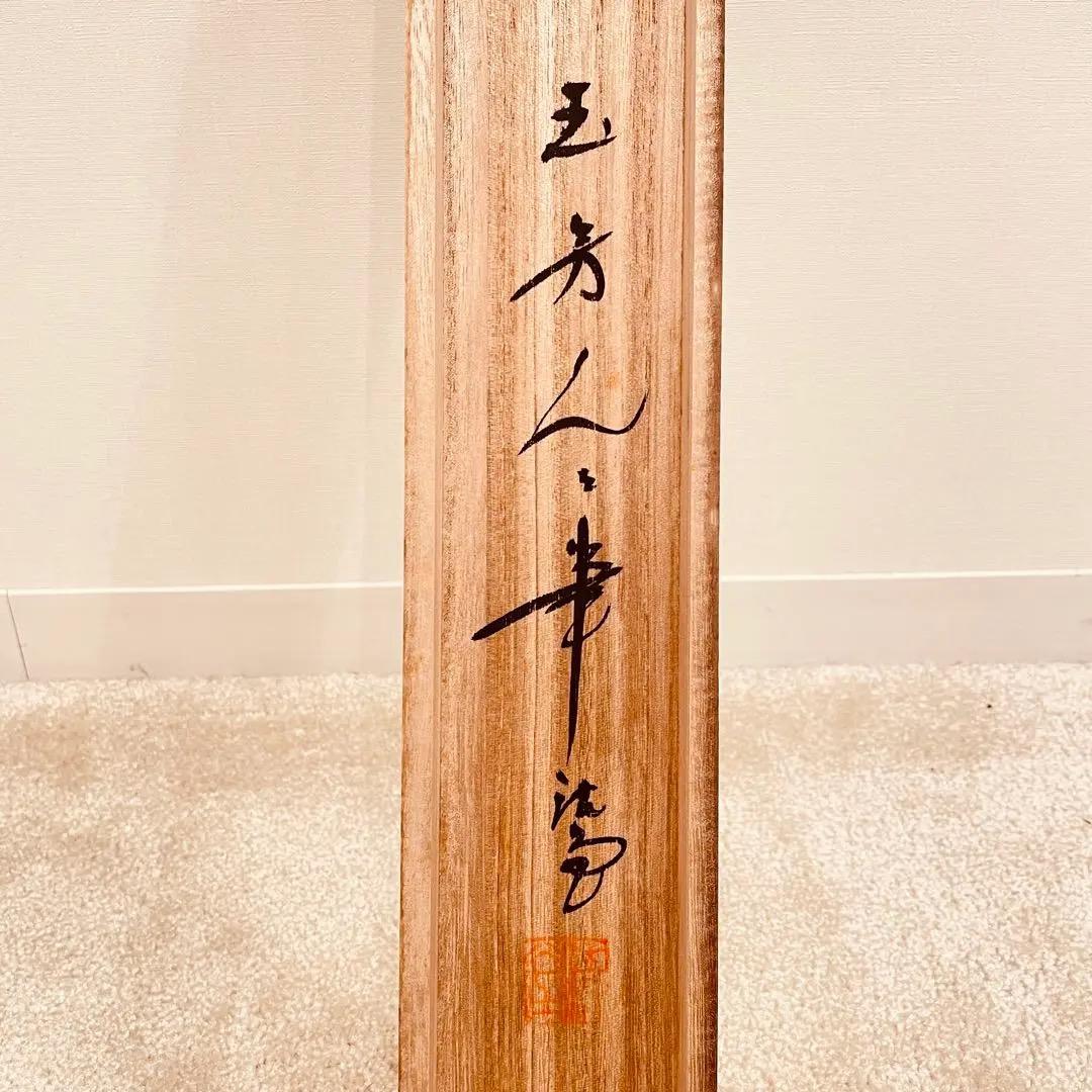 2792 佐藤玉芳 「秋草花」 共箱 肉筆 絹本 日本画 掛軸