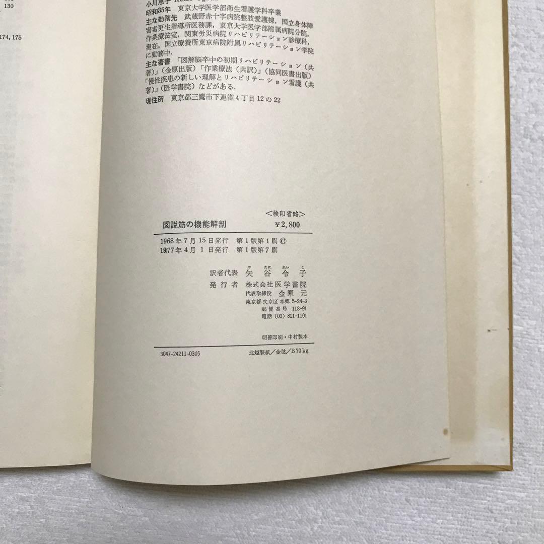 図説　筋の機能解剖