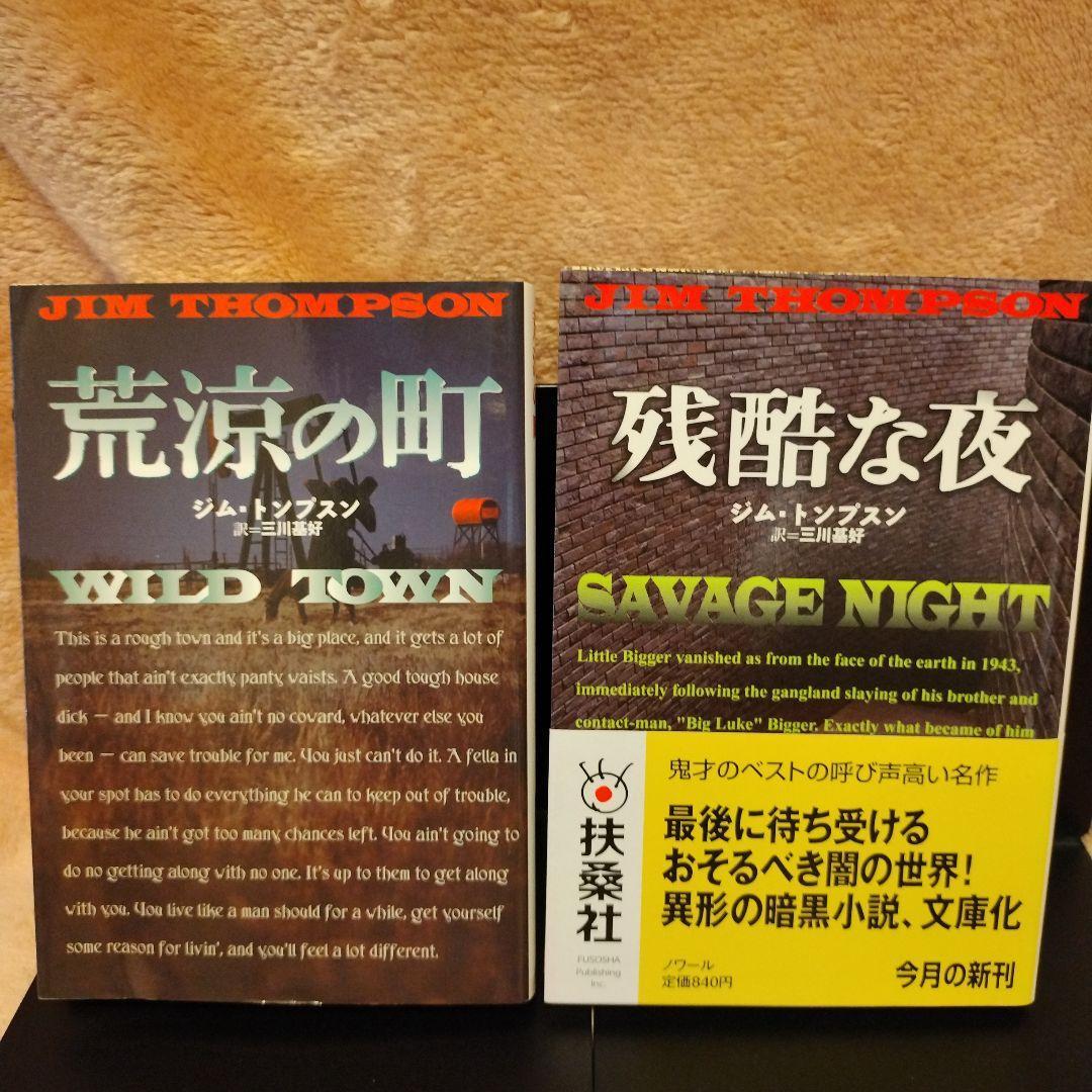 ジム・トンプスン　文庫８冊セット JIM THOMPSON