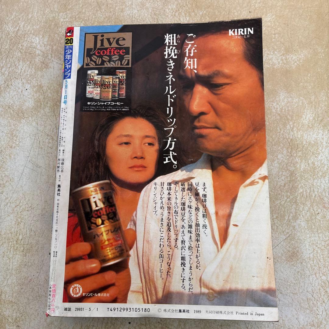 週刊少年ジャンプ 20号 1989年5月1日号