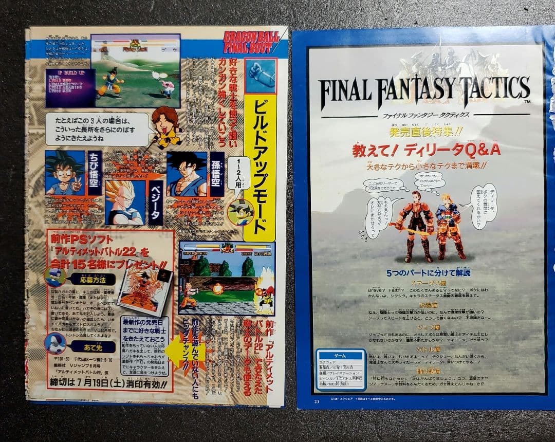 Vジャンプ　切り抜き　８枚　FFT　ドラゴンボールファイナルバウト　まとめ売り