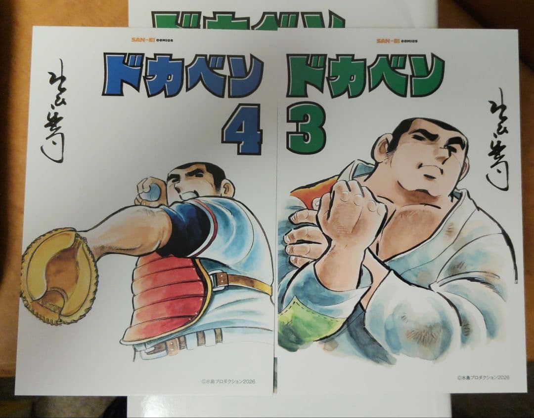 ドカベン(復刻版) 三栄コミックス