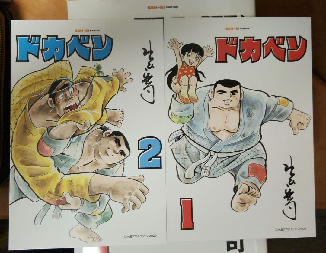 ドカベン(復刻版) 三栄コミックス