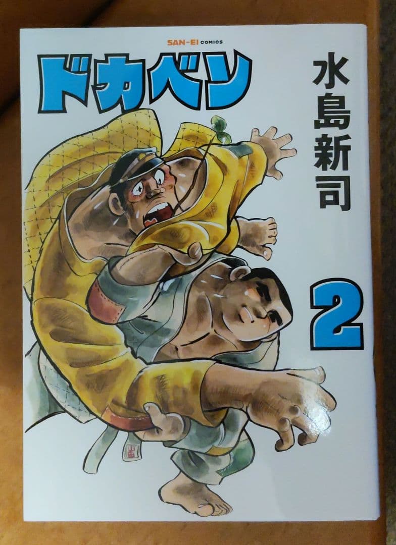 ドカベン(復刻版) 三栄コミックス