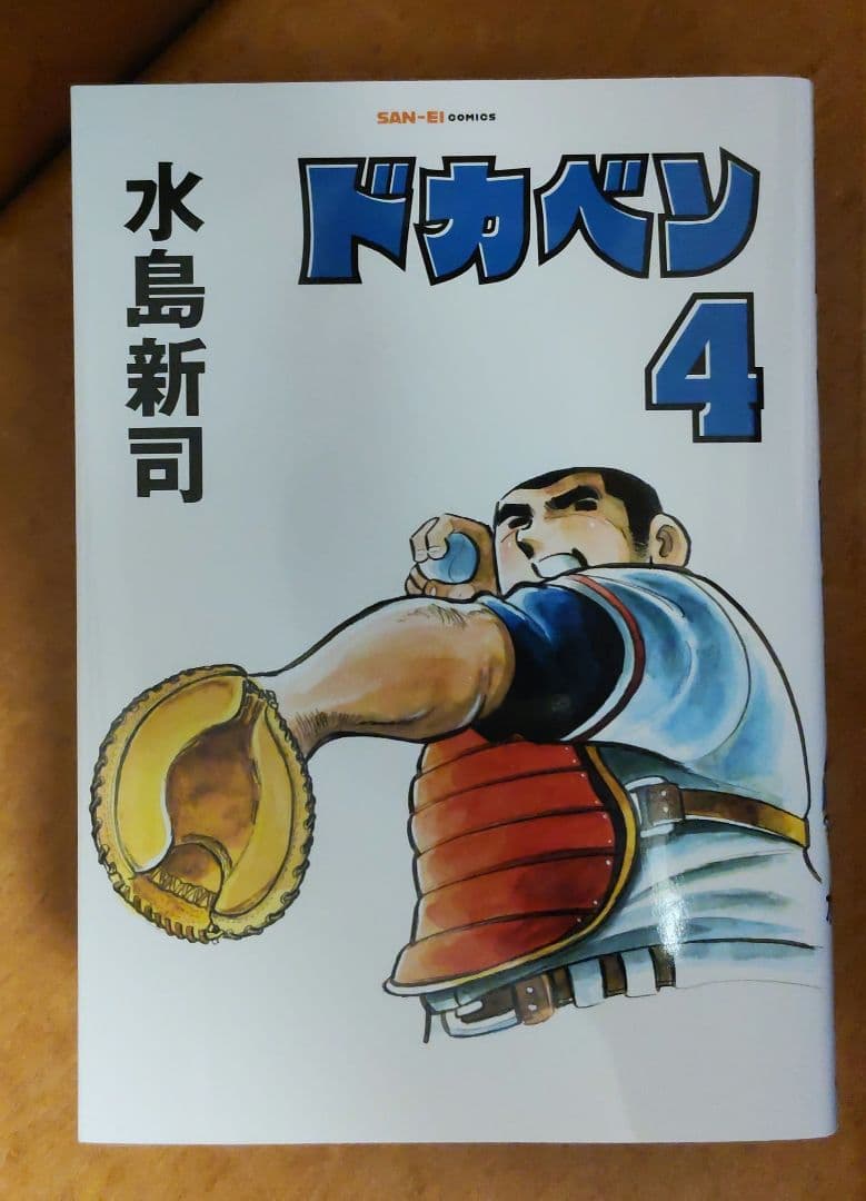 ドカベン(復刻版) 三栄コミックス