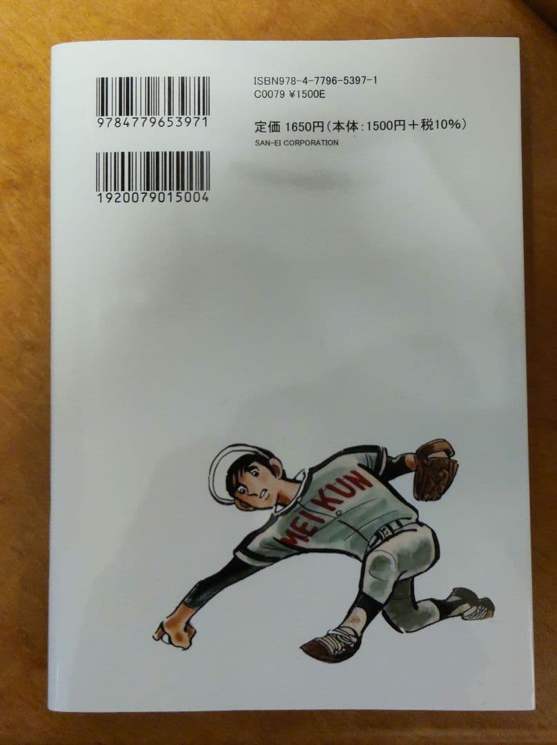 ドカベン(復刻版) 三栄コミックス