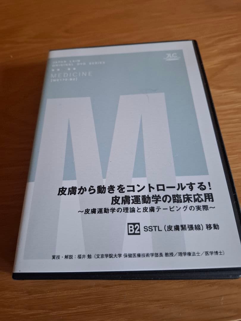皮膚から動きをコントロールする!皮膚運動学の臨床応用 DVD セット 8枚組