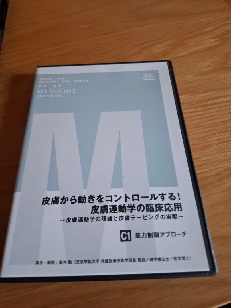 皮膚から動きをコントロールする!皮膚運動学の臨床応用 DVD セット 8枚組