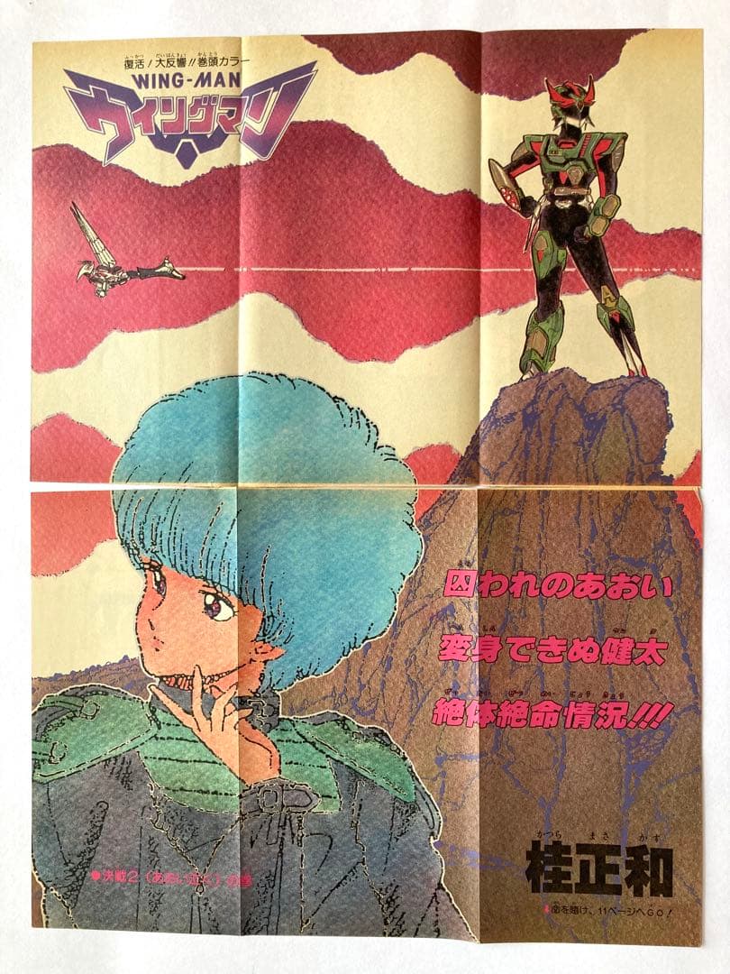 ウイングマン　初期全巻初版　カラー切り抜き挟み込み　保存状態良　書き直しページも