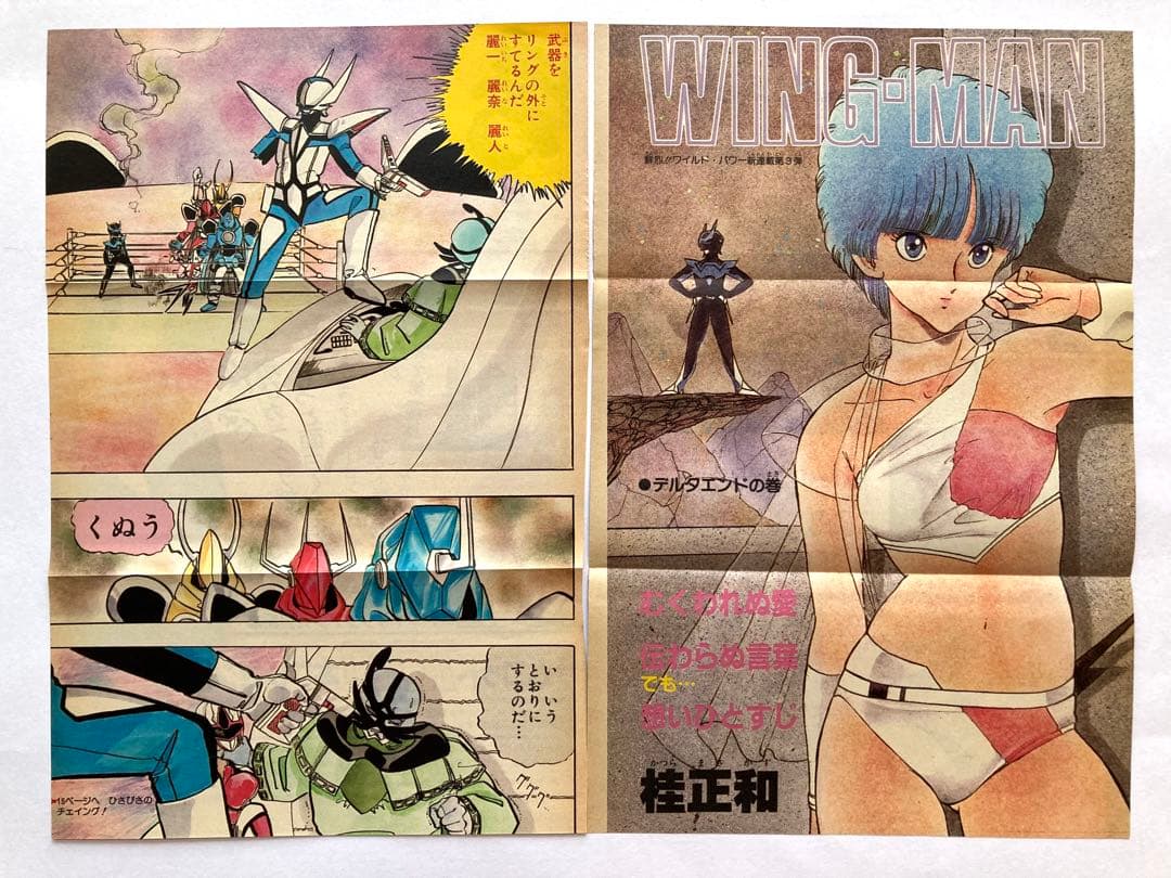 ウイングマン　初期全巻初版　カラー切り抜き挟み込み　保存状態良　書き直しページも