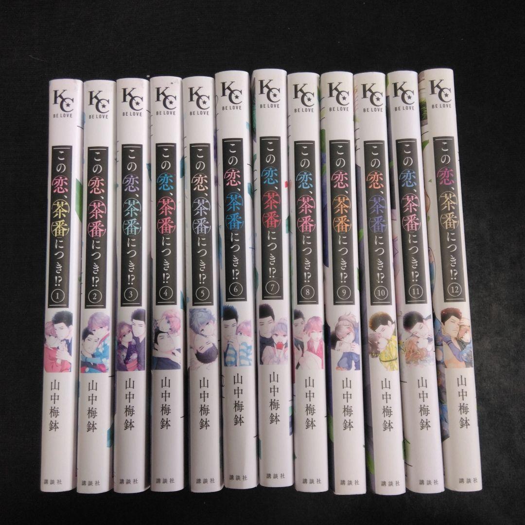 この恋、茶番につき!? 1~12巻セット　漫画　山中梅鉢　レンタル落ち