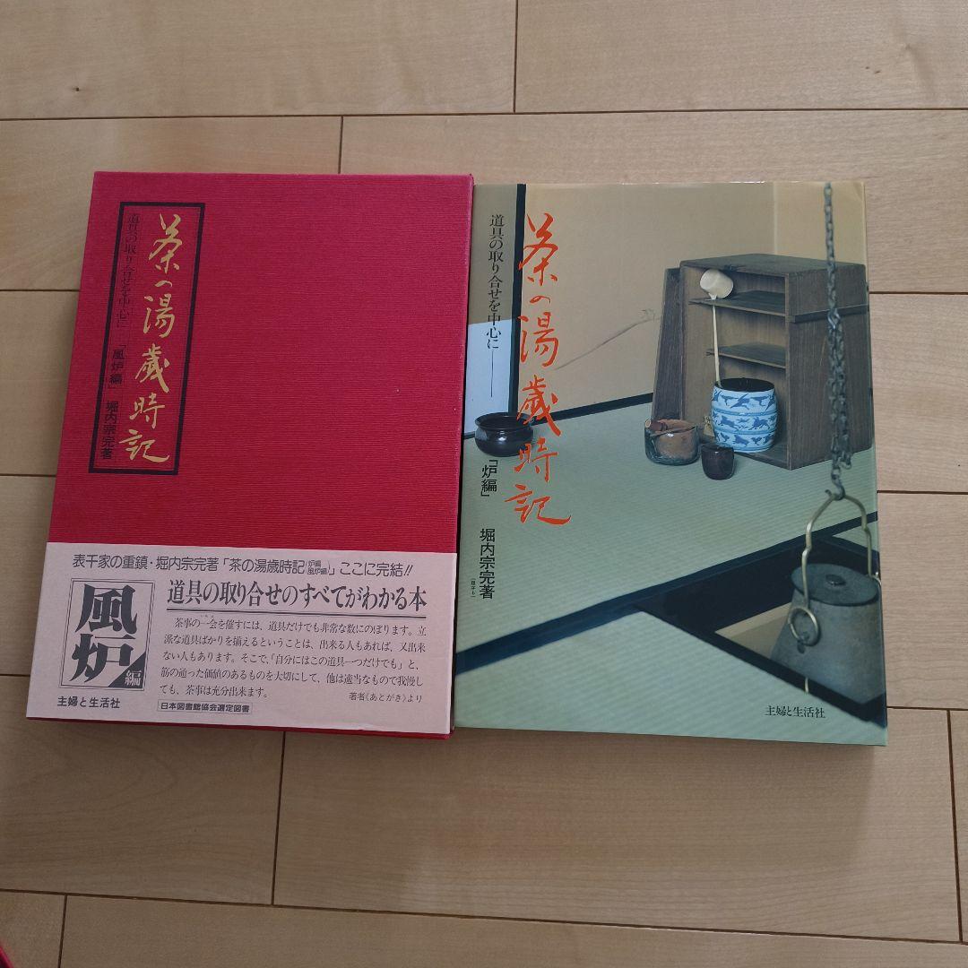 茶の湯　歳時記 全４巻セット ケース付き